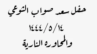حفل سعد صواب الثوعي  ١٤٤٤/٥/١٤والمحاوره النارية بين شعار الدمه