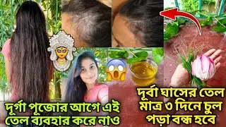 দূর্গা পূজোর আগে দূর্বা ও পদ্ম তেল ব্যবহার করে মাত্র ৩ দিনে চুল পড়া বন্ধ হবে 😱ll hair oil homemade