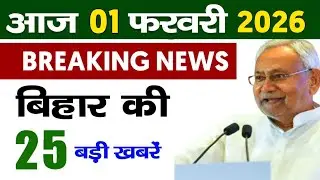 01 February 2026 | Bihar Ki 25 Badi Khabrein | Aaj Ki Sabse Badi Updates | Bihar News Today