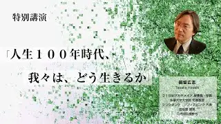 MED Japan 2025 田坂広志：