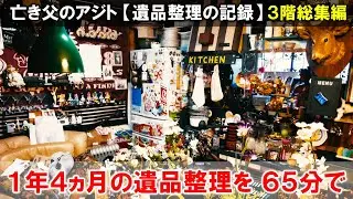 【アジト３階・総集編】１年４ヵ月の遺品整理を６５分にまとめました・ビフォーアフター