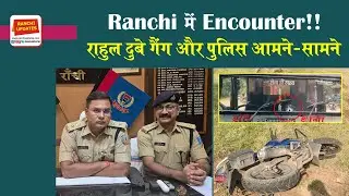 Ranchi में Encounter! राहुल दुबे गैंग और पुलिस आमने-सामने