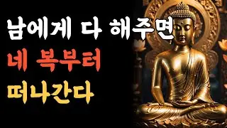 사람에게 너무 잘해주면, 복이 떠나는 이유 4가지 | 부처님말씀 | 불교명언 | 불교철학 | 인생지혜