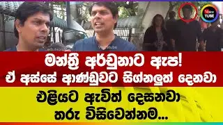 මන්ත්‍රී අර්චුනාට ඇප! | ඒ අස්සේ ආණ්ඩුවට සිග්නලුත් දෙනවා | එළියට ඇවිත් දෙසනවා තරු විසිවෙන්නම...