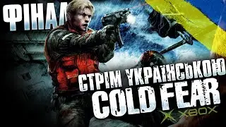Проходження Cold Fear Фінал (Xbox) - Стрім Українською (UA)