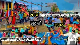 गिरिडीह बड़ा चौक का मशहूर संडे बाजार – सस्ते दाम, ढेरों सामान और जबरदस्त रौनक #viwers 