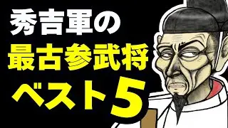 「ド底辺からの盟友」秀吉と共に泥水をすすり天下を掴んだ最古参ベスト5