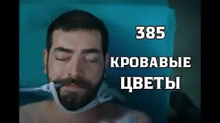 Кровавые цветы 385 серия русская озвучка | Баран умер?