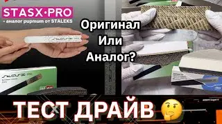 Независимый обзор /ТЕСТИРОВАНИЕ  сменных файлов STASX PRO & STALEKS papmum   \ Оригинал или Аналог ?