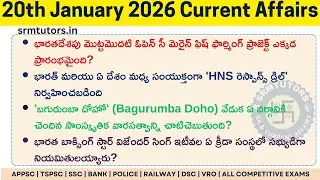 Daily Current Affairs in Telugu | 20th January 2026 Current Affairs Quiz | Important Current Affairs
