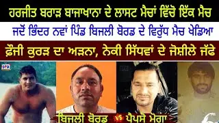 Harjit Brar Bajakhana ਦੇ ਲਾਸਟ ਮੈਚਾਂ ਵਿੱਚੋ ਇੱਕ ! Bijli Borar Vs Pepso Moga ! Kamalpura Ludhiana 1998