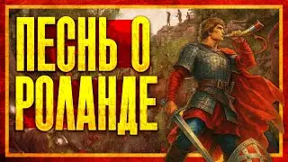 РАЗОБЛАЧЕНИЕ ЛЕГЕНДЫ О РОЛАНДЕ (ft. Глеб Таргонский)