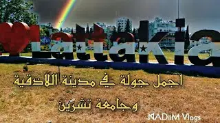 اول فيديو في مدينة اللاذقية جمال وطبيعة ساحرة