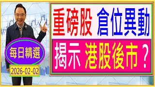 重磅股 倉位異動 ---  揭示 港股後市？ /  每日精選:2026-02-02