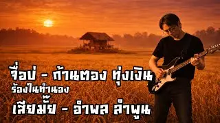 จื่อบ่ - ก้านตอง ทุ่งเงิน [เสียมั๊ย - อำพล ลำพูน Style] : Thai Classic Rock