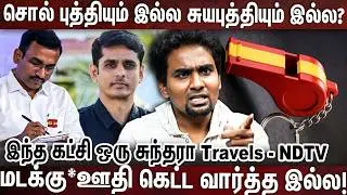 ஜான் ஆரோக்கியசாமி தட்டி விட்ட விஜய்!  இந்தவாட்டி பேசியது அருண் ராஜ் Script ஆ? | TVK | VIJAY