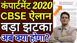 ✏CBSE Cancel Compartment 2020 Big Update📰 CBSE Board Compartment Exam Date Class 10, 12th Today News