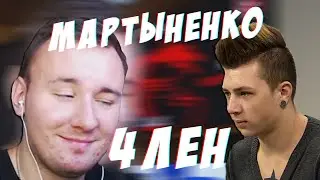 МАРТЫНЕНКО ПОКАЗАЛ 4ЛЕН