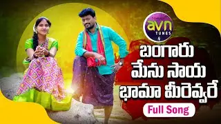 BANGARU MENU SAYA BAMA MIREVVARE NEW FOLK SONG 2022 #CHANDRASHEKAR #ANUSHA #AVNTUNES