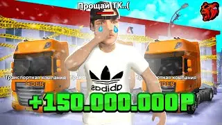 ПРОДАЛ ТРАНСПОРТНУЮ КОМПАНИЮ в БУСАЕВО на БЛЕК РАША! ОКУП?!