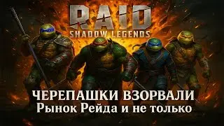 Сколько стоит старт с Черепашками? Что они могут за 8 дней игры Raid Shadow Legends