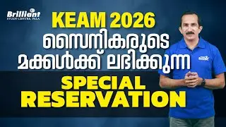 KEAM 2026 / സൈനികരുടെ മക്കൾക്ക് ലഭിക്കുന്ന / SPECIAL RESERVATION