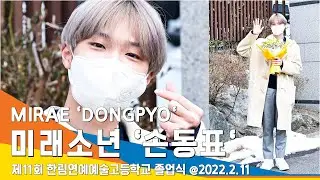 미래소년 '손동표', 4년만에 졸업 이젠 21살 찐어른이에요(한림예고 졸업식)#NewsenTV MIRAE 'DONGPYO'