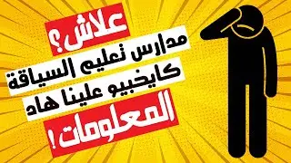 داكشي لي ماقراوناش فمدارس تعليم السياقة !!