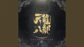 峨眉 (重制版)