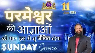परमेश्वर की आज्ञाओं को मान इस से तू जीवित रहेगा  || Sunday Online Service || Bishop Amos Singh ||