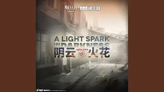 陰雲火花