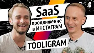 Сервис по продвижению в Instagram с 1 млн юзеров, построенный на аутсорсе. // Соколовский, Tooligram