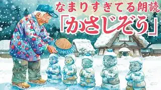 なまりすぎてる朗読「かさじぞう」