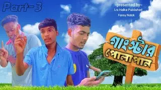 গাংস্টার পোলাপান। Bangla New Fanny Drama।part-3। Lrx Halka Published