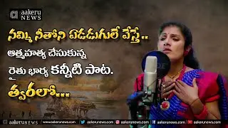 Nammi Neethoni (నమ్మి నీతోని) Tribute Song Promo On Farmers Suicides  | 𝐚𝐚𝐤𝐞𝐫𝐮 𝐍𝐄𝐖𝐒 𝐓𝐞𝐥𝐮𝐠𝐮