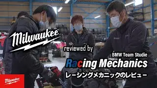 【REAL TOOL REVIEWS ep1】 ミルウォーキーツールをレーシングメカニックがレビュー! Milwaukee reviewed by Japanese Racing Mechanics!