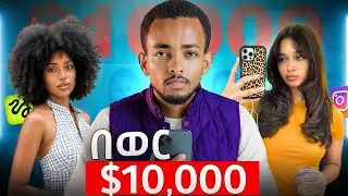 የ 10ሺ ዶላር ስራ ላስጀምራቹ.. | The AI Influencer Generator That Feels illegal 