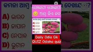 Odia Gk||Odia Quiz||General knowledge||gk questions and answers|Odia Gk 2026|viral shorts #trending