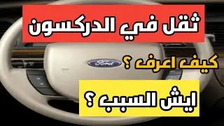دركسون السيارة ثقيل | أسباب ثقل عجلة القيادة وطريقة الحل