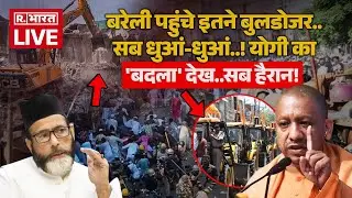Bareilly Violence Update: बरेली में बुलडोजर एक्शन शुरू | UP Police | CM Yogi | Breaking | Hindi News