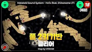 [ADOFAI] 2키기반이 제일 쉬웠어요 'Matatabi Sound System - Helix (feat. Shinonome I/F)' Map by V0W4N 엄격 판정 클리어