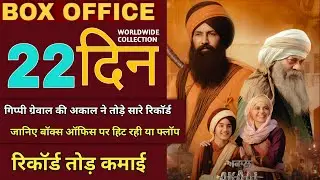 Akaal Movie Box Office Collection,Akaal Movie Worldwide Collection 22th Day,Gippy Grewal,Hit or&nbsp;flop