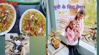 Daily vlogs||26 January||मजा आ गया चाट खाकर || movie v dekhe