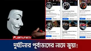 জানা গেলো অ্যানোনিমাস পেজের আসল রহস্য | Anonymous Main Page | Jamuna TV