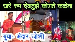 खरे रूप देवातुझे कोणते कळेना |बुवा- मंदार जोशी यांच्या आवाजामधे सद्धया Trending ला असणारे लंगार गीत🔥