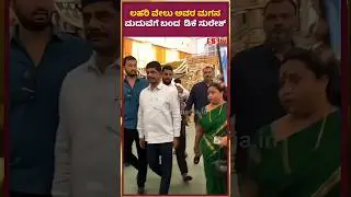 ಲಹರಿ ವೇಲು ಅವರ ಮಗನ ಮದುವೆಗೆ ಬಂದ  ಡಿಕೆ ಸುರೇಶ್ | Dk Suresh | Lahari Velu | SStv