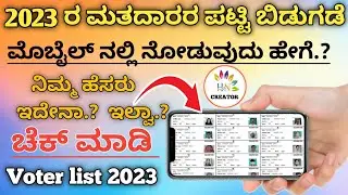 Voter List 2023 Karnataka || ಮತದಾರ ಪಟ್ಟಿ 2023 || Search Name in Voter List Karnataka @hncreator