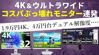 4K＆ウルトラワイドモニターの低価格化がヤバイ！4K1.9万円、ウルトラワイド2.7万円、4.5万円で噂のデュアル解像度も手に入る！！