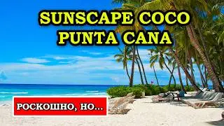 РАЙСКИЙ ОТЕЛЬ или РАЗОЧАРОВАНИЕ? Разбираем по полочкам! Sunscape Coco Punta Cana обзор