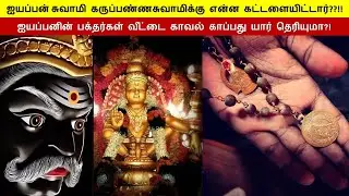 நீ கிளம்பலாம் என்று ஐயப்பன் கருப்பண்ணசாமிக்கு கட்டளையிட்டார்#iyyappar 